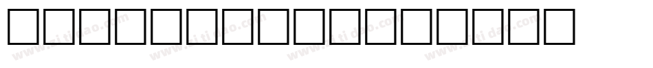 Deco Stamp字体转换